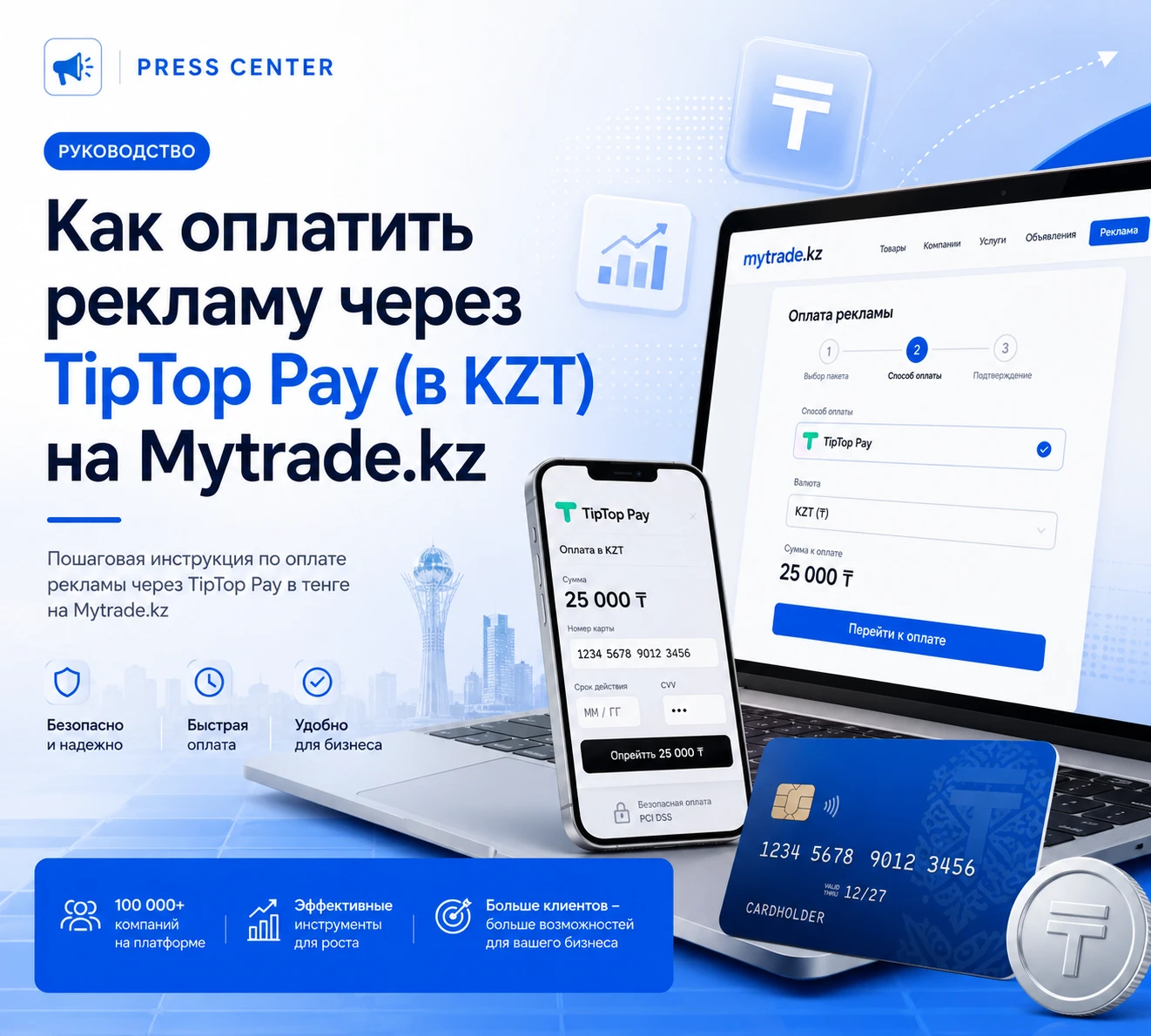Как оплатить рекламу через TipTop Pay (в KZT) на Mytrade.kz - photo - ID20