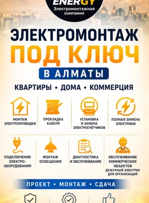 Installation électrique clé en main à Almaty - 660472 - photo 1 (mini)