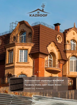 Kazroof Shake Jasper Brown композиттік тақтайшалары - 660656 - фото 1 (mini)