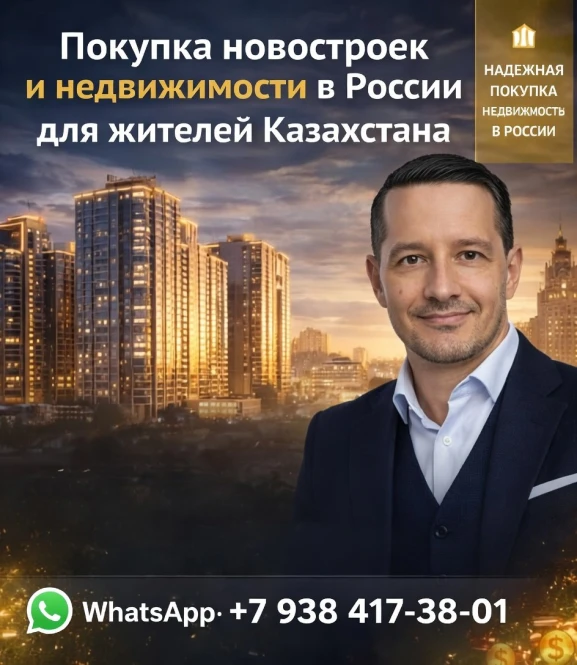 Недвижимость в России для жителей Казахстана - 2342 - фото 1