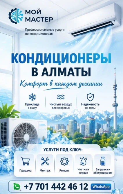 Комфорт в каждом дыхании — кондиционеры под ключ в Алматы - 2387 - фото 1