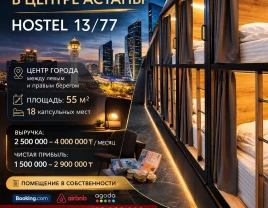 Астана қаласының орталығындағы пайдалы жатақхана / HOSTEL 13/77 - 660302 - фото 1 (mini)