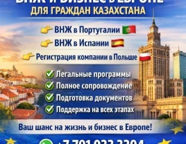 Qozog'iston fuqarolari uchun Evropada yashash huquqi + Evropa Ittifoqidagi biznes - 660303 - rasm 1 (mini)