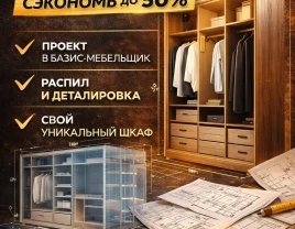 Шкафы и гардеробные «сделай сам» сэкономь на мебели до 50% - 660398 - фото 1 (mini)