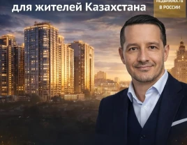 Недвижимость в России для жителей Казахстана - 660401 - фото 1 (mini)