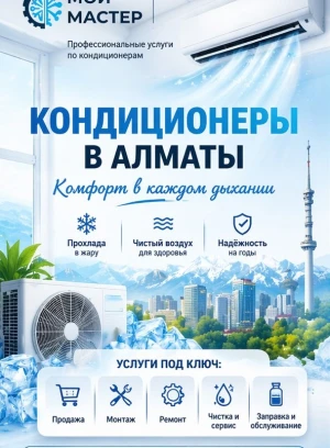 Комфорт в каждом дыхании — кондиционеры под ключ в Алматы - 660446 - фото 1 (mini)