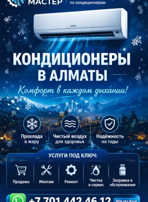 Комфорт в каждом дыхании — кондиционеры под ключ в Алматы - 660446 - фото 2 (mini)