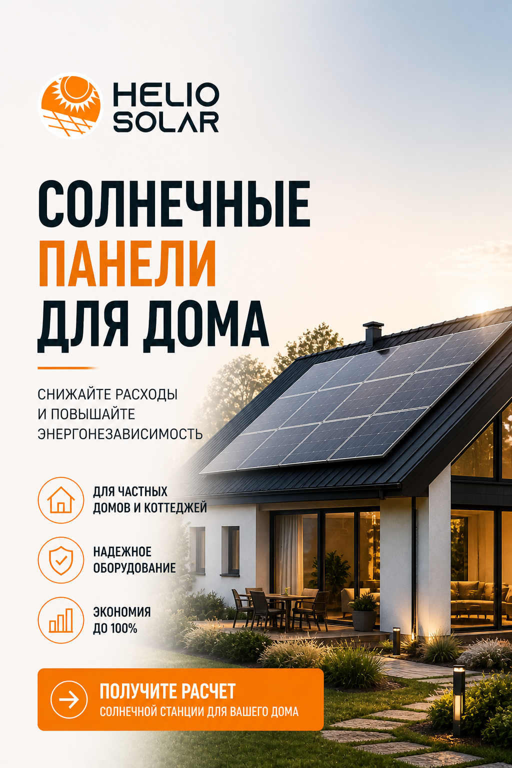 Helio Solar — солнечные панели для частных домов и коттеджей - photo - ID145