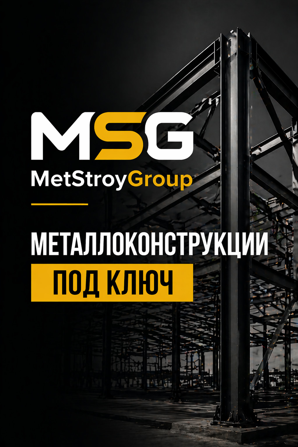 MetStroyGroup — производство металлоконструкций - photo - ID104