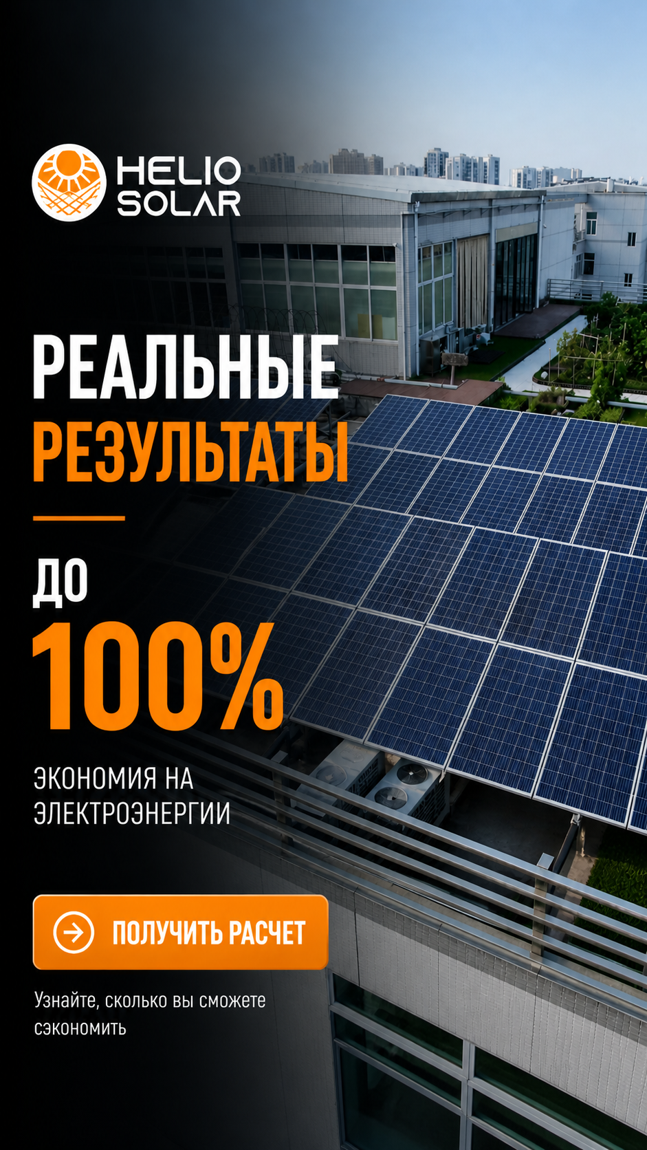 Helio Solar — реальные результаты после установки солнечных станций - photo - ID147