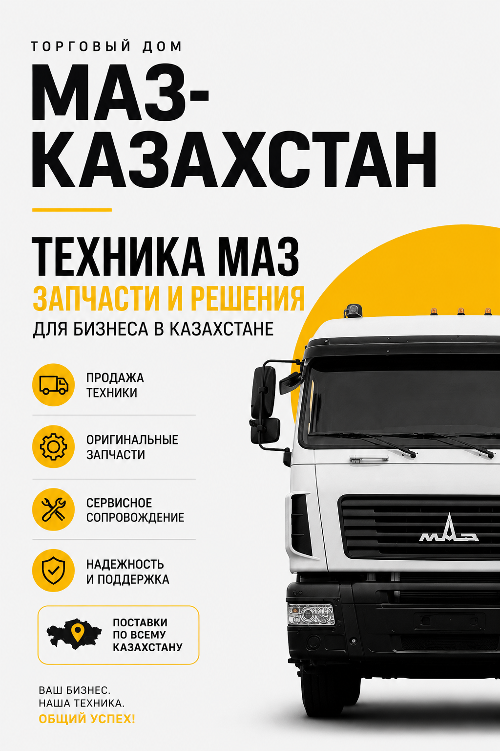 ТОО «Торговый дом МАЗ-Казахстан» — техника, которая работает на результат. - photo - ID203