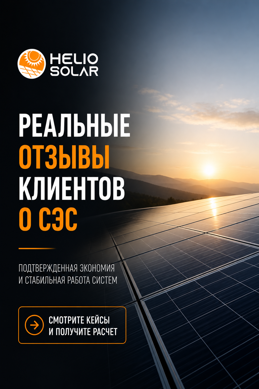Helio Solar — реальные отзывы клиентов о СЭС - photo - ID144