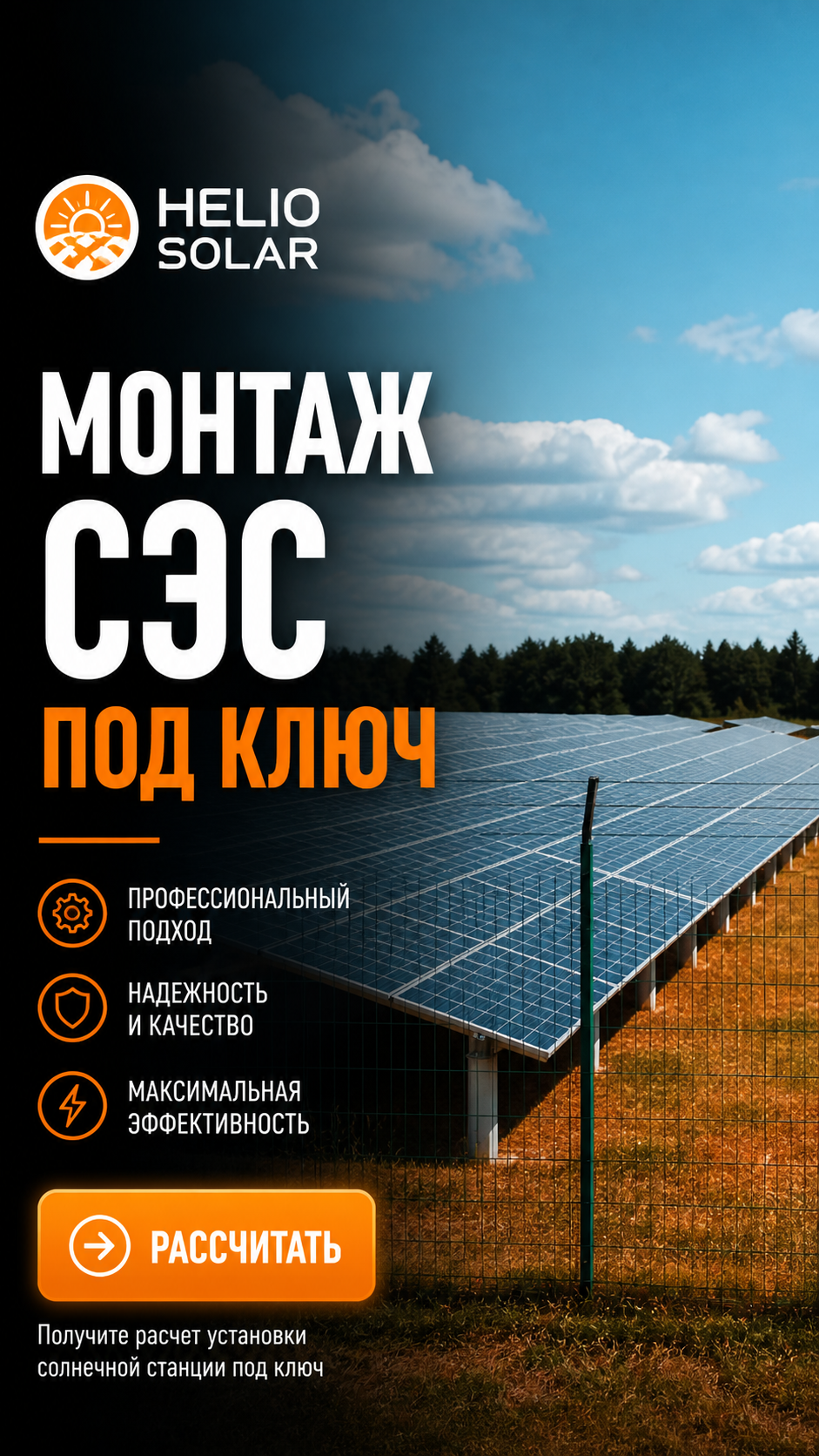 Helio Solar — профессиональный монтаж солнечных электростанций под ключ - photo - ID148