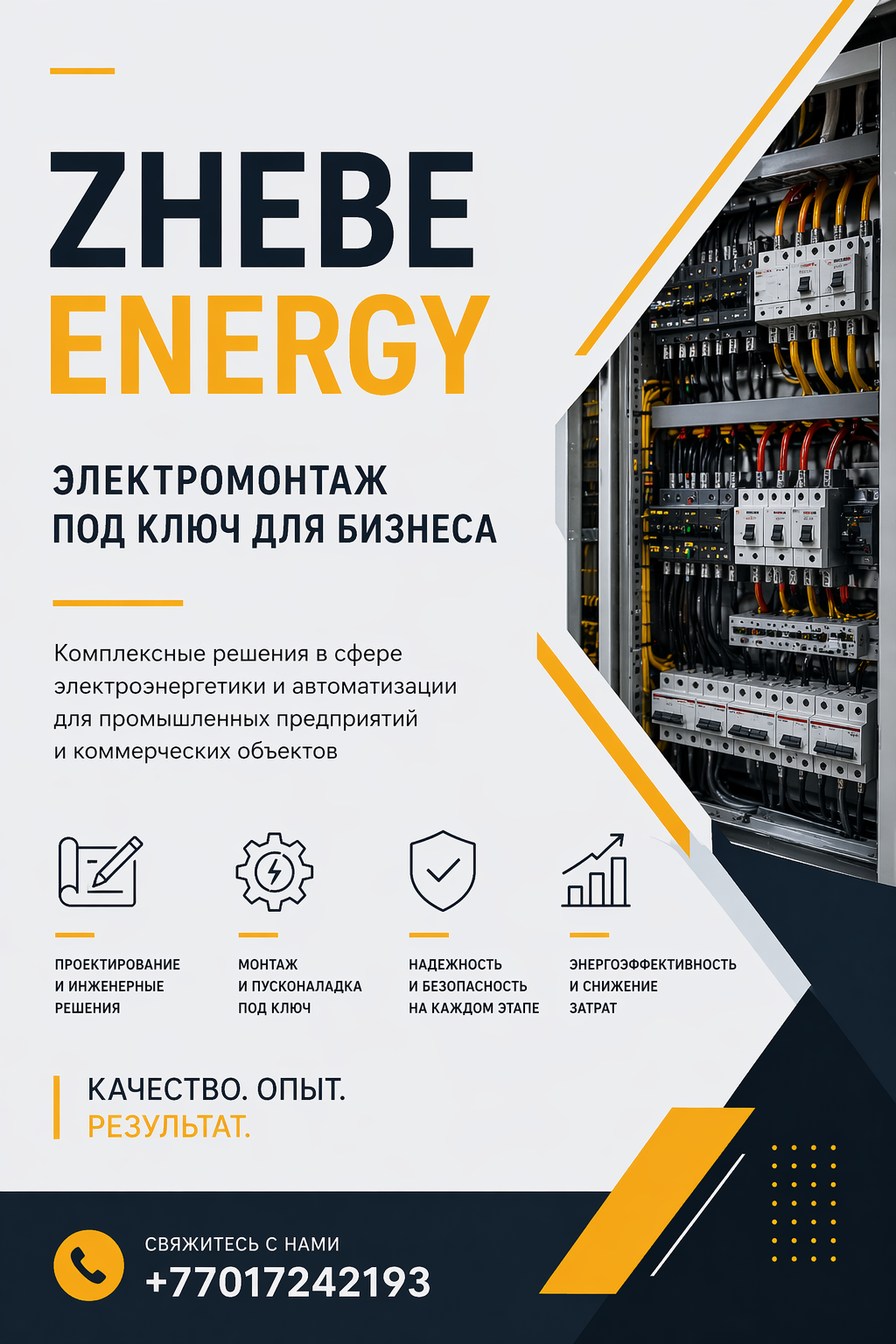Zhebe Energy - işletmeler için anahtar teslimi elektrik tesisatı - photo - ID108