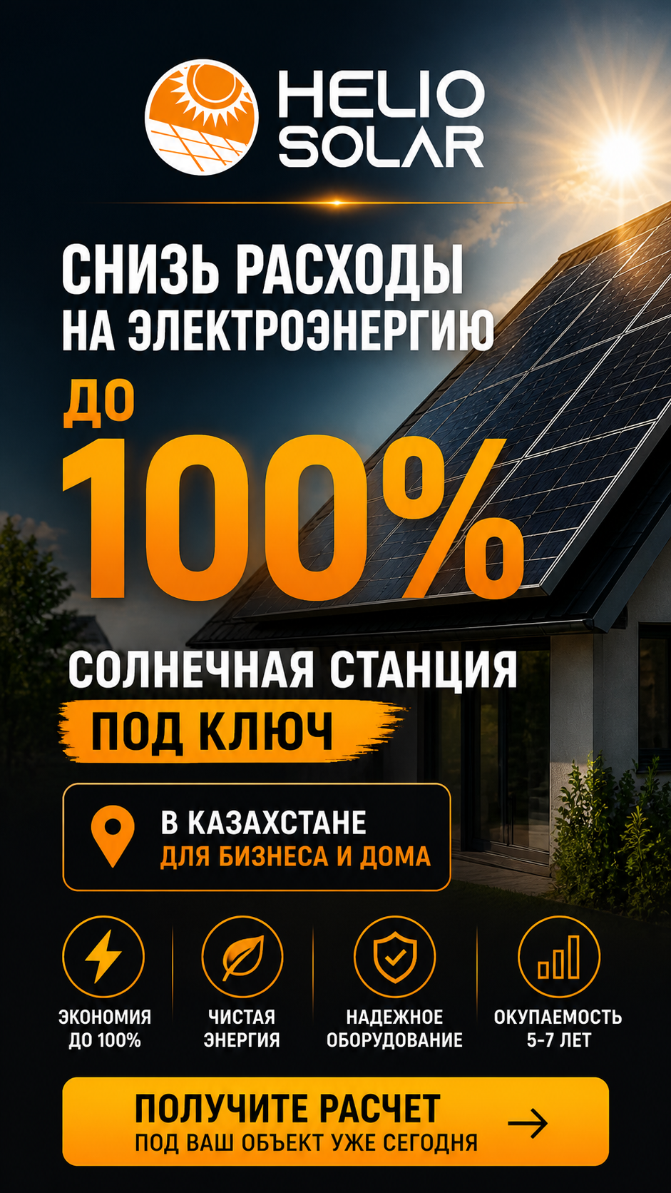 Helio Solar — солнечные электростанции под ключ в Казахстане - photo - ID135