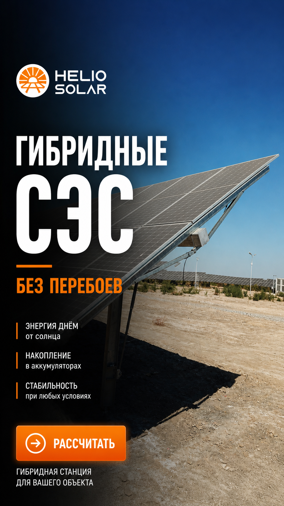 Helio Solar — гибридные солнечные станции для стабильного энергоснабжения - photo - ID149
