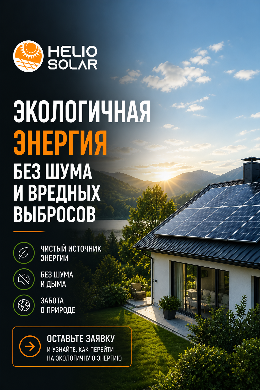 Helio Solar — экологичная энергия без шума и вредных выбросов - photo - ID146