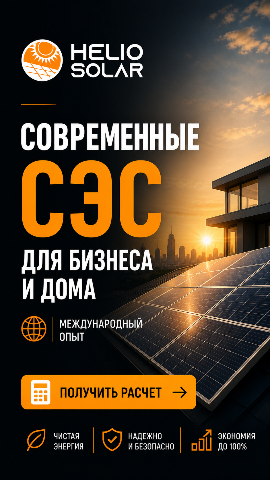 Helio Solar — international experience and modern SES technologies - photo - ID137