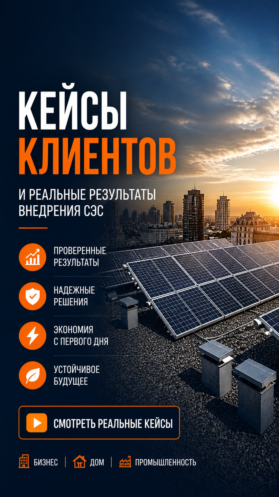 Helio Solar — кейсы клиентов и реальные результаты внедрения СЭС - photo - ID153